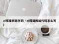 陆丰ai搭建网站代码（ai搭建网站代码怎么写）