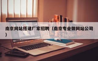 陆丰南京网站搭建厂家招聘（南京专业做网站公司）