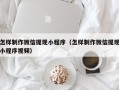 陆丰怎样制作微信提现小程序（怎样制作微信提现小程序视频）