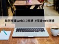 陆丰如何搭建web3.0网站（搭建web环境）