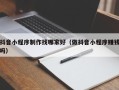 陆丰抖音小程序制作找哪家好（做抖音小程序赚钱吗）