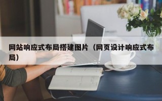 陆丰网站响应式布局搭建图片（网页设计响应式布局）