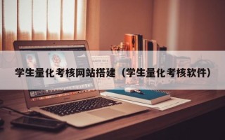 陆丰学生量化考核网站搭建（学生量化考核软件）