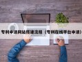 陆丰专利申请网站搭建流程（专利在线平台申请）