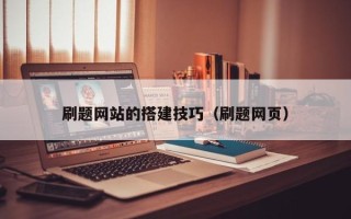 陆丰刷题网站的搭建技巧（刷题网页）