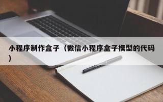 陆丰小程序制作盒子（微信小程序盒子模型的代码）