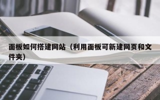 陆丰面板如何搭建网站（利用面板可新建网页和文件夹）