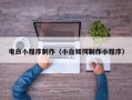陆丰电白小程序制作（小白如何制作小程序）