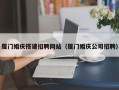 陆丰厦门婚庆搭建招聘网站（厦门婚庆公司招聘）