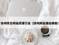 陆丰徐州综合网站搭建行业（徐州网站建站模板）