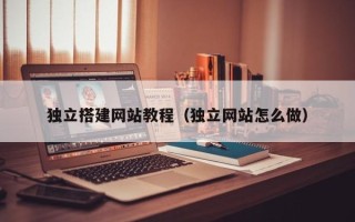 陆丰独立搭建网站教程（独立网站怎么做）