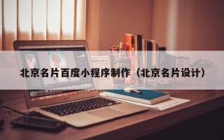 陆丰北京名片百度小程序制作（北京名片设计）