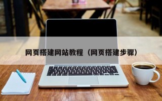 陆丰网页搭建网站教程（网页搭建步骤）