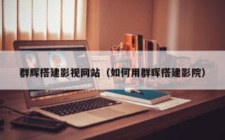 陆丰群辉搭建影视网站（如何用群晖搭建影院）